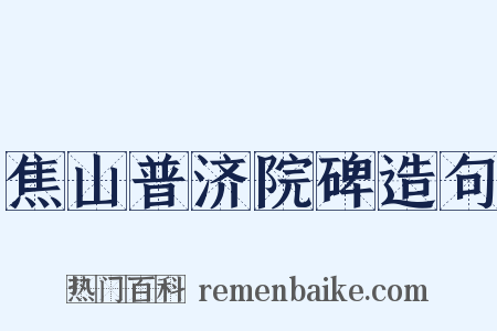 焦山普济院碑造句是什么意思的图片